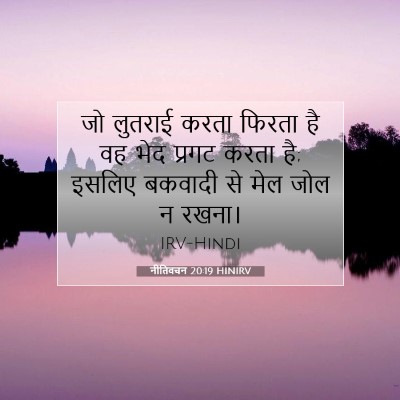 नीतिवचन 20:19 HINIRV बाइबल आयत इमेज