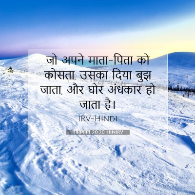नीतिवचन 20:20 HINIRV बाइबल आयत इमेज