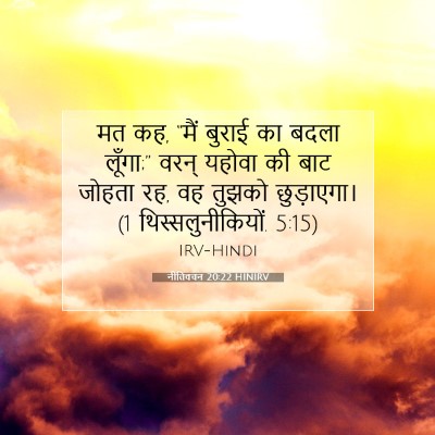 नीतिवचन 20:22 HINIRV बाइबल आयत इमेज
