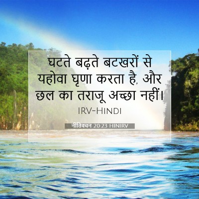 नीतिवचन 20:23 HINIRV बाइबल आयत इमेज