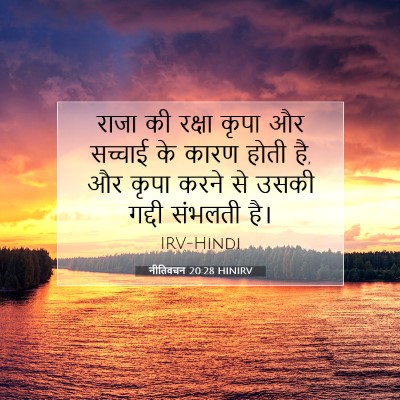 नीतिवचन 20:28 HINIRV बाइबल आयत इमेज