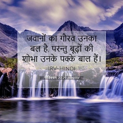 नीतिवचन 20:29 HINIRV बाइबल आयत इमेज