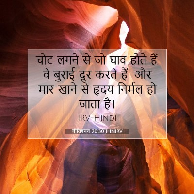 नीतिवचन 20:30 HINIRV बाइबल आयत इमेज