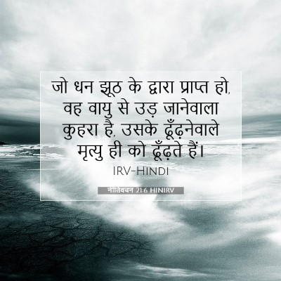 नीतिवचन 21:6 HINIRV बाइबल आयत इमेज