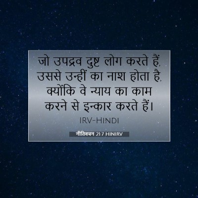 नीतिवचन 21:7 HINIRV बाइबल आयत इमेज