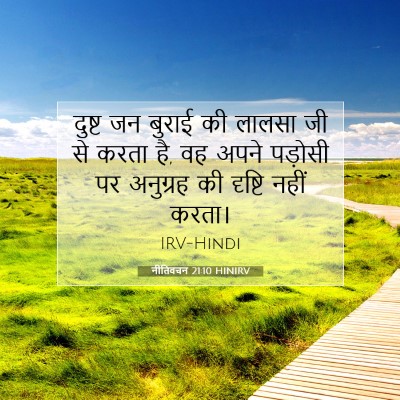 नीतिवचन 21:10 HINIRV बाइबल आयत इमेज
