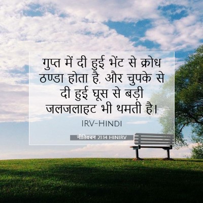 नीतिवचन 21:14 HINIRV बाइबल आयत इमेज