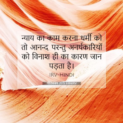 नीतिवचन 21:15 HINIRV बाइबल आयत इमेज
