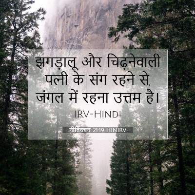 नीतिवचन 21:19 HINIRV बाइबल आयत इमेज