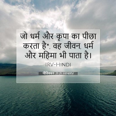 नीतिवचन 21:21 HINIRV बाइबल आयत इमेज
