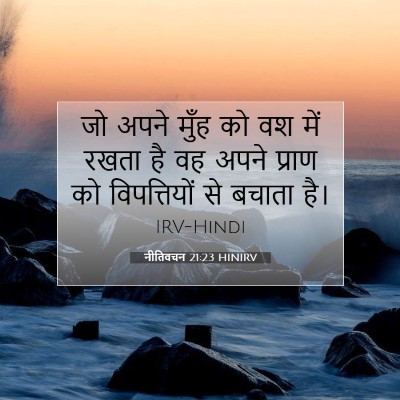 नीतिवचन 21:23 HINIRV बाइबल आयत इमेज