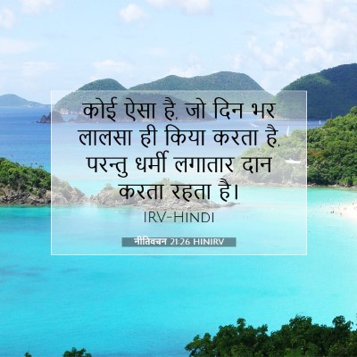 नीतिवचन 21:26 HINIRV बाइबल आयत इमेज