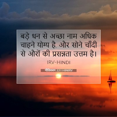 नीतिवचन 22:1 HINIRV बाइबल आयत इमेज