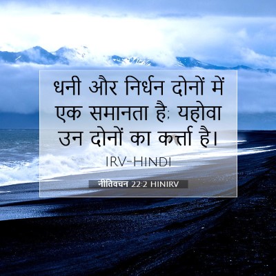 नीतिवचन 22:2 HINIRV बाइबल आयत इमेज