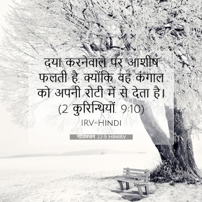 नीतिवचन 22:9 HINIRV बाइबल आयत इमेज
