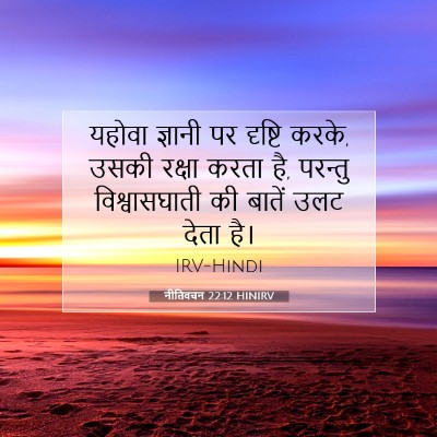 नीतिवचन 22:12 HINIRV बाइबल आयत इमेज