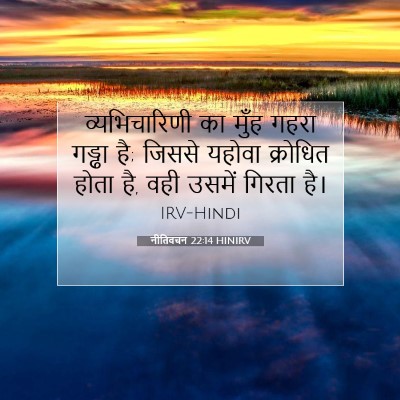 नीतिवचन 22:14 HINIRV बाइबल आयत इमेज