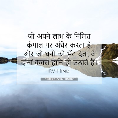 नीतिवचन 22:16 HINIRV बाइबल आयत इमेज