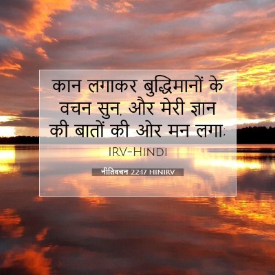नीतिवचन 22:17 HINIRV बाइबल आयत इमेज