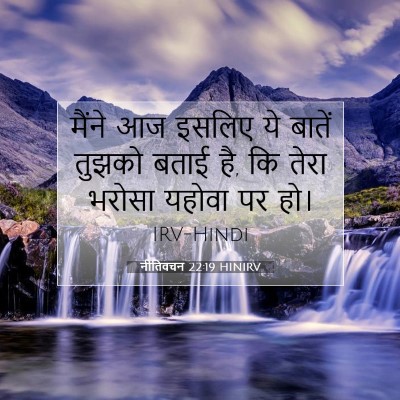नीतिवचन 22:19 HINIRV बाइबल आयत इमेज