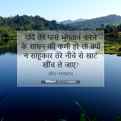 नीतिवचन 22:27 HINIRV बाइबल आयत इमेज