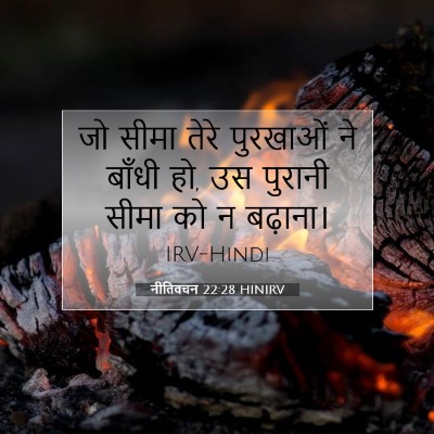 नीतिवचन 22:28 HINIRV बाइबल आयत इमेज