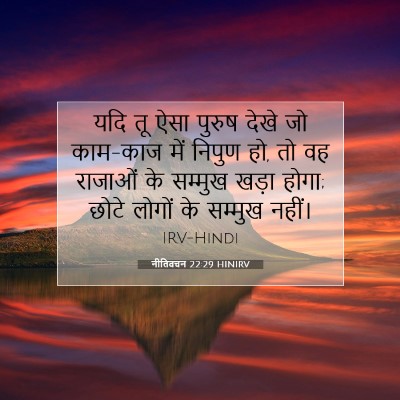 नीतिवचन 22:29 HINIRV बाइबल आयत इमेज