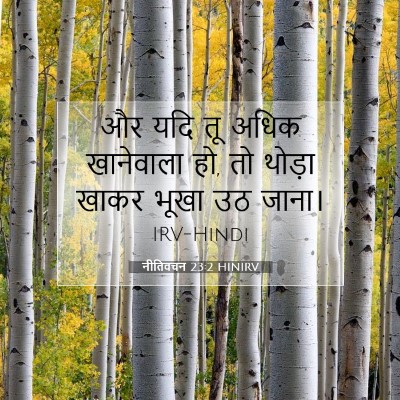 नीतिवचन 23:2 HINIRV बाइबल आयत इमेज