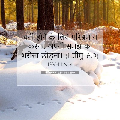 नीतिवचन 23:4 HINIRV बाइबल आयत इमेज