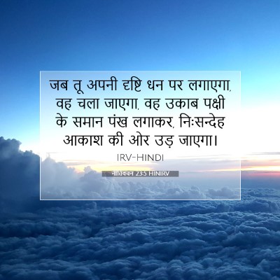 नीतिवचन 23:5 HINIRV बाइबल आयत इमेज