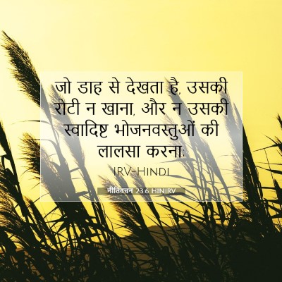 नीतिवचन 23:6 HINIRV बाइबल आयत इमेज