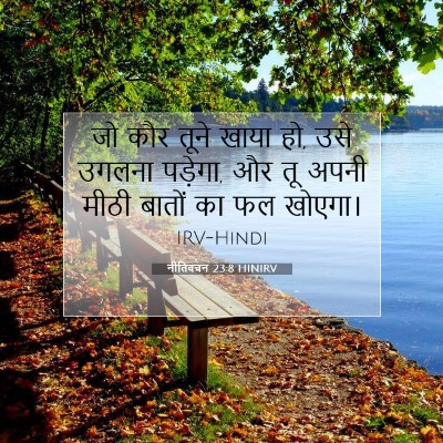 नीतिवचन 23:8 HINIRV बाइबल आयत इमेज