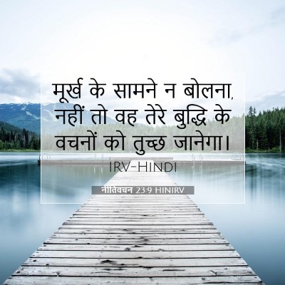 नीतिवचन 23:9 HINIRV बाइबल आयत इमेज