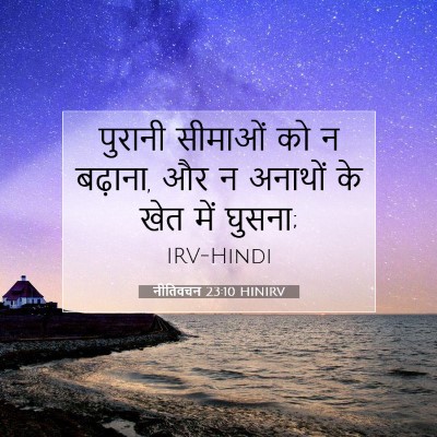नीतिवचन 23:10 HINIRV बाइबल आयत इमेज