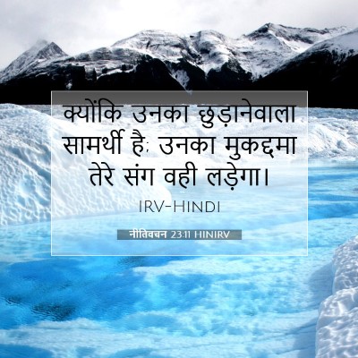 नीतिवचन 23:11 HINIRV बाइबल आयत इमेज