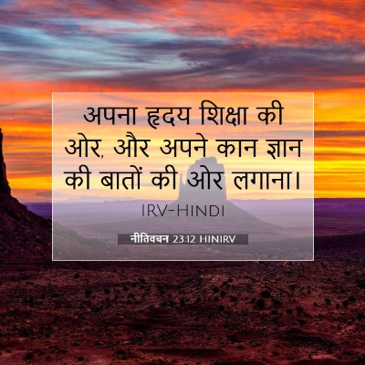 नीतिवचन 23:12 HINIRV बाइबल आयत इमेज