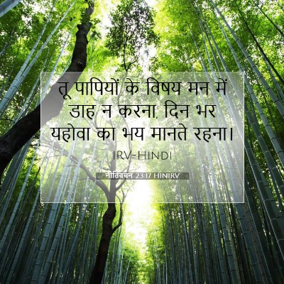 नीतिवचन 23:17 HINIRV बाइबल आयत इमेज