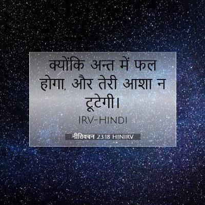 नीतिवचन 23:18 HINIRV बाइबल आयत इमेज