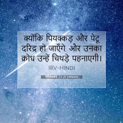 नीतिवचन 23:21 HINIRV बाइबल आयत इमेज