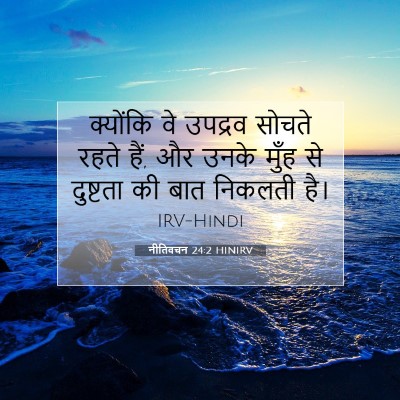 नीतिवचन 24:2 HINIRV बाइबल आयत इमेज