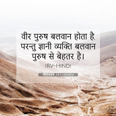 नीतिवचन 24:5 HINIRV बाइबल आयत इमेज