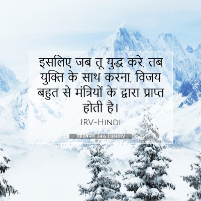 नीतिवचन 24:6 HINIRV बाइबल आयत इमेज