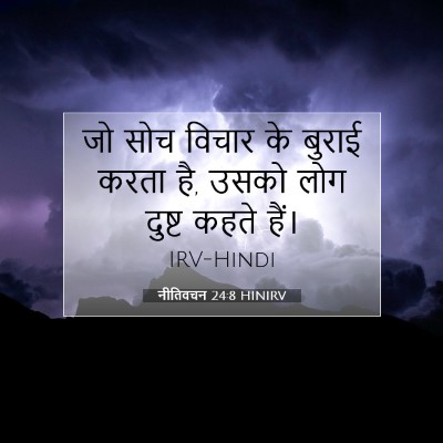 नीतिवचन 24:8 HINIRV बाइबल आयत इमेज