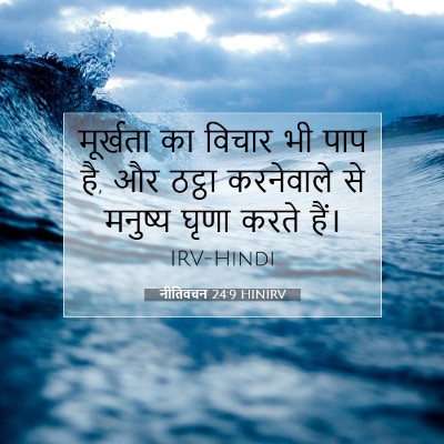 नीतिवचन 24:9 HINIRV बाइबल आयत इमेज