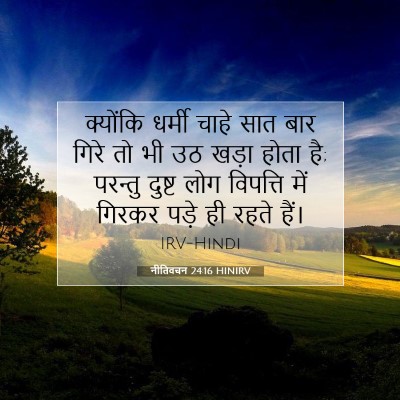 नीतिवचन 24:16 HINIRV बाइबल आयत इमेज