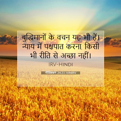 नीतिवचन 24:23 HINIRV बाइबल आयत इमेज