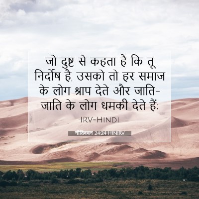 नीतिवचन 24:24 HINIRV बाइबल आयत इमेज