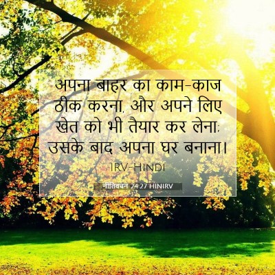 नीतिवचन 24:27 HINIRV बाइबल आयत इमेज