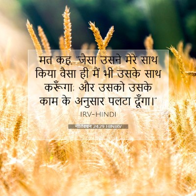 नीतिवचन 24:29 HINIRV बाइबल आयत इमेज
