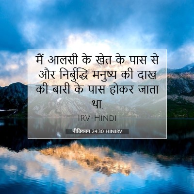 नीतिवचन 24:30 HINIRV बाइबल आयत इमेज